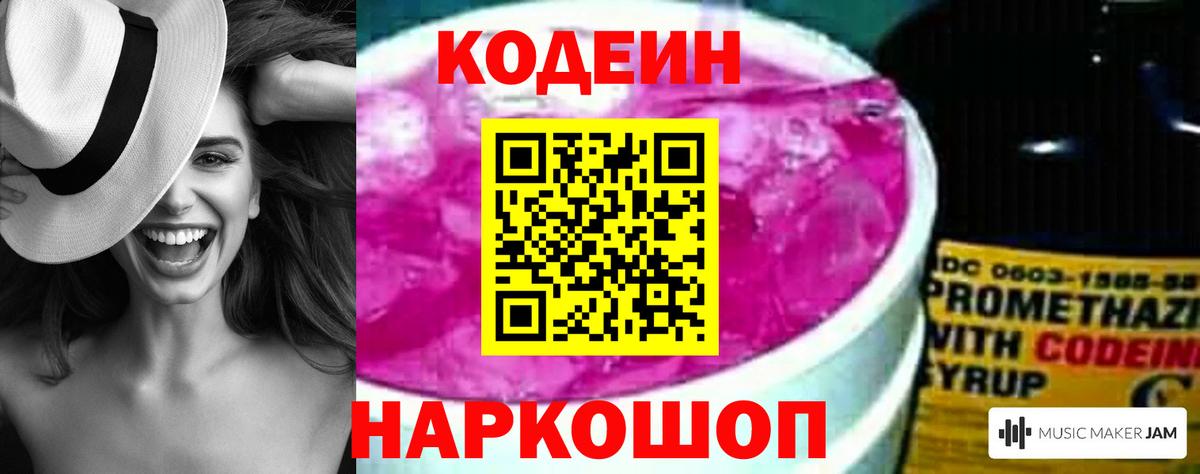 Кодеин Purple Drank Красногорск
