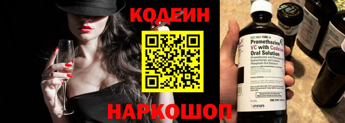 Кодеиновый сироп Lean напиток Lean (лин)  Codein Purple Drank  Вход с VPN  Красногорск 