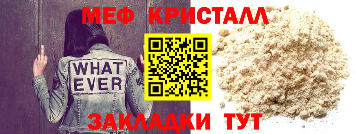 МЕФ кристаллы Красногорск